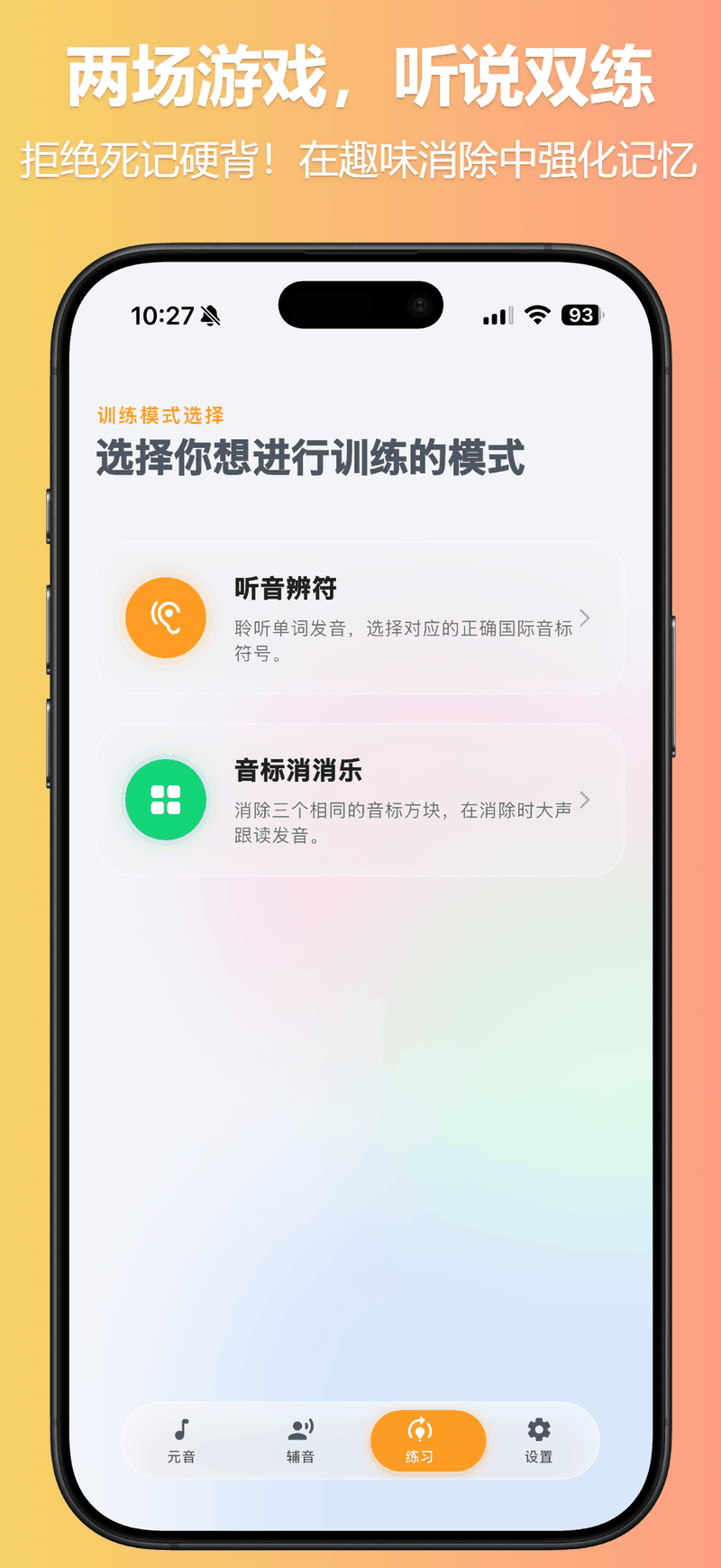 听音辨符与音标消消乐海报